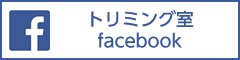 トリミング室facebook